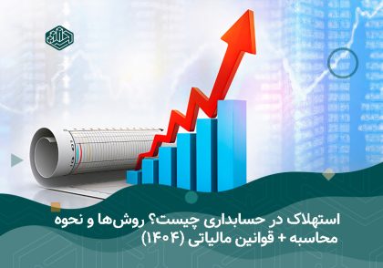 استهلاک در حسابداری چیست؟ روش‌ها و نحوه محاسبه + قوانین مالیاتی (1404)