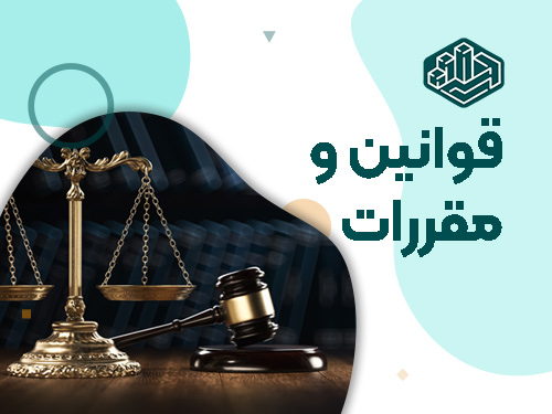 قوانین و مقر رات حسابداری | آموزشگاه حسابداری در اصفهان