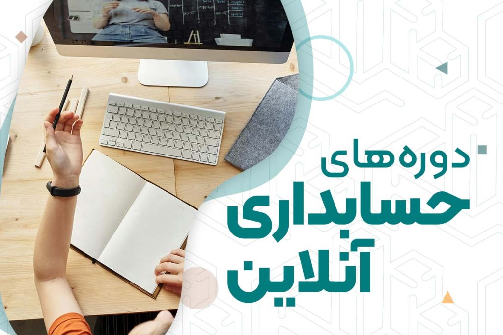 دوره‌های حسابداری آنلاین | آموزشگاه حسابداری در اصفهان