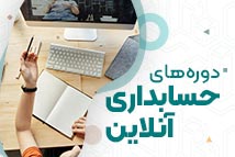 دوره‌های حسابداری آنلاین | آموزشگاه حسابداری در اصفهان