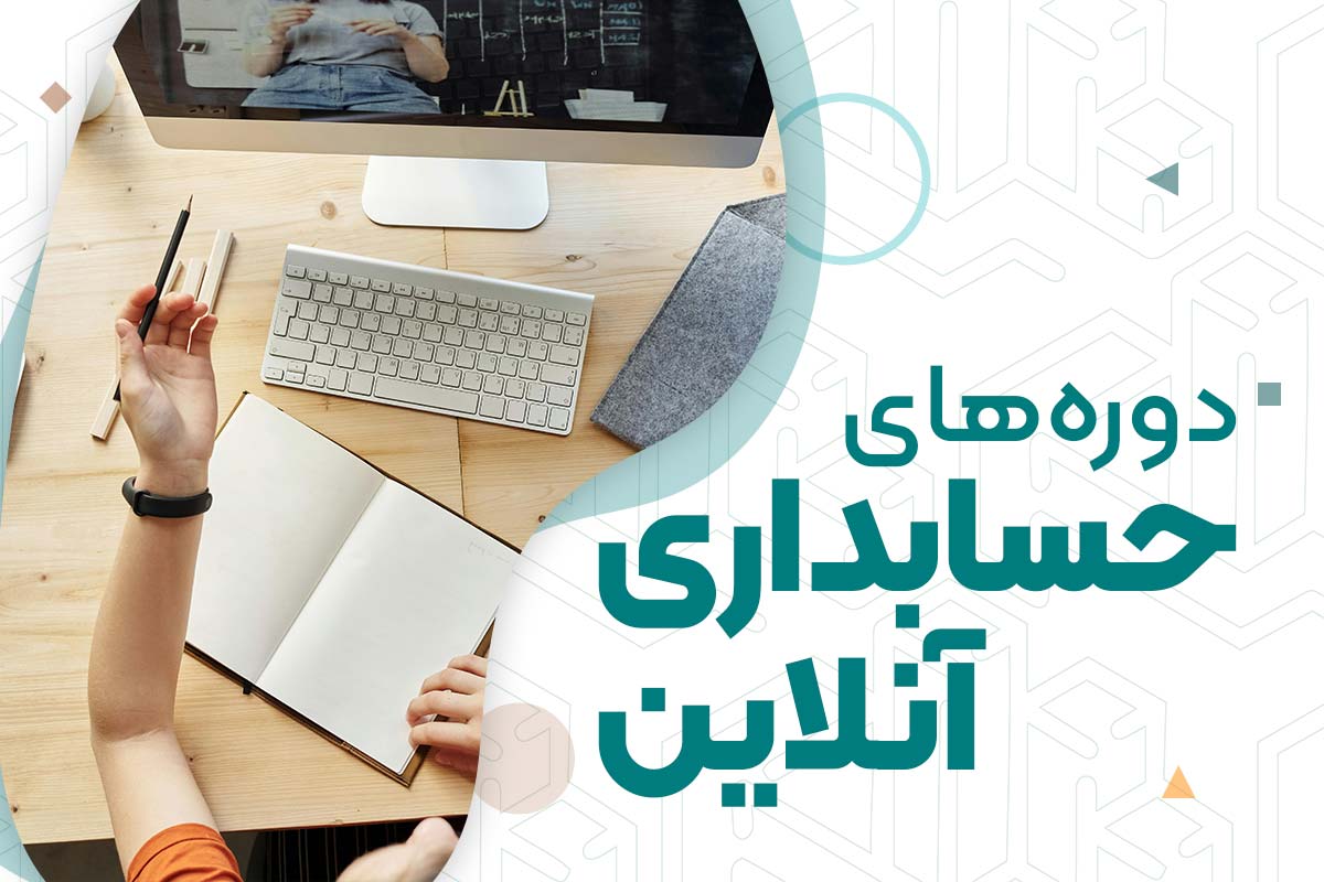 دوره‌های حسابداری آنلاین | آموزشگاه حسابداری در اصفهان