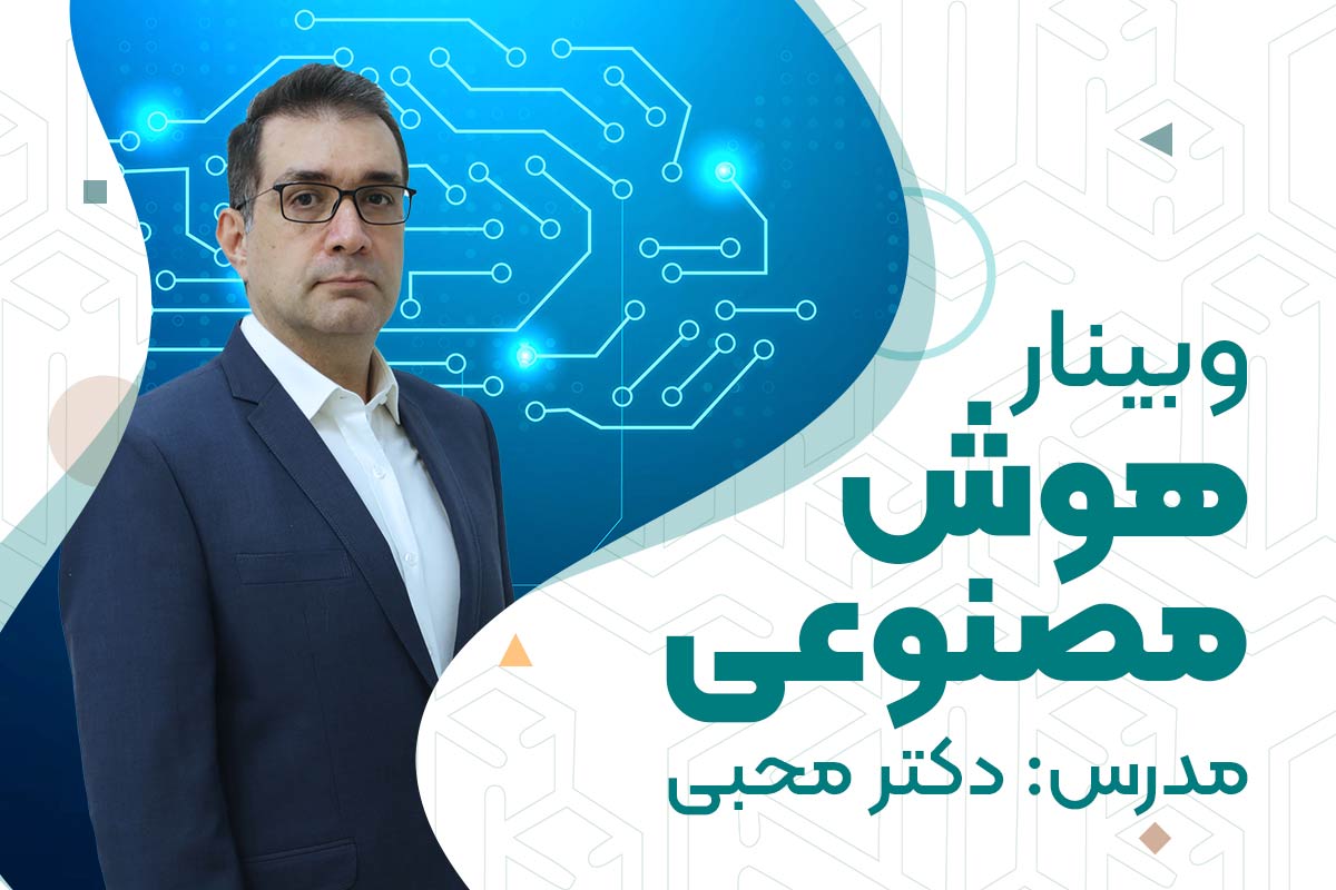 وبینار هوش مصنوعی | آموزشگاه حسابداری در اصفهان
