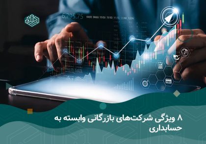 حسابداری بازرگانی | بهترین آموزشگاه حسابداری در اصفهان