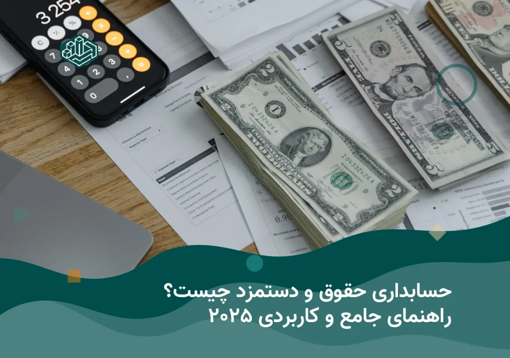 حقوق و دستمزد | بهترین آموزشگاه حسابداری در اصفهان